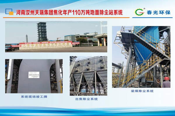 河南汝州天瑞集團焦化年產(chǎn)110萬噸地面除塵站系統(tǒng)